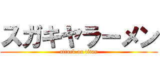 スガキヤラーメン (attack on titan)