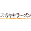 スガキヤラーメン (attack on titan)
