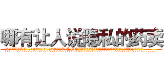 哪有让人说隐私的药卖 (哪有让人说隐私的药卖【电.话156x1318x7580-Q1991936399鑫宏药业】我们做的是长期生意,靠的是老客户长期支持
参考消息网2月20日报道 韩媒称，“剩女多、离婚率高的城市，房价一定会上涨。”这是中国经济学家金岩石2016年12月参加在上海举行的房地产相关论坛时说的话。
)