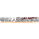 哪有让人说隐私的药卖 (哪有让人说隐私的药卖【电.话156x1318x7580-Q1991936399鑫宏药业】我们做的是长期生意,靠的是老客户长期支持
参考消息网2月20日报道 韩媒称，“剩女多、离婚率高的城市，房价一定会上涨。”这是中国经济学家金岩石2016年12月参加在上海举行的房地产相关论坛时说的话。
)