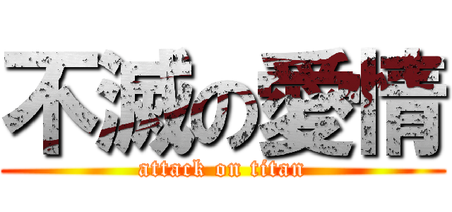 不滅の愛情 (attack on titan)