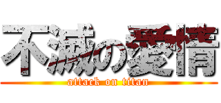 不滅の愛情 (attack on titan)