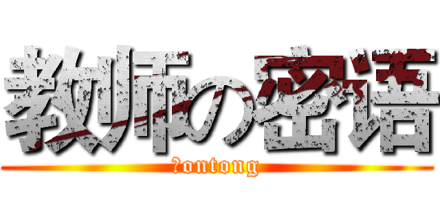 教师の密语 (罗ontong)