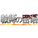 教师の密语 (罗ontong)