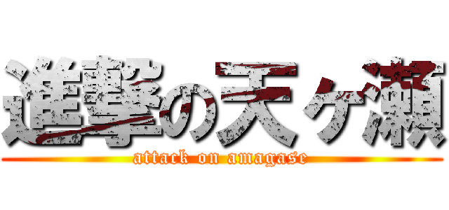 進撃の天ヶ瀬 (attack on amagase)