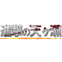 進撃の天ヶ瀬 (attack on amagase)