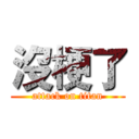 沒梗了 (attack on titan)