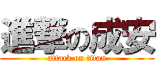 進撃の成安 (attack on titan)