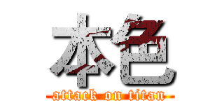 本色 (attack on titan)