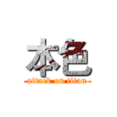 本色 (attack on titan)