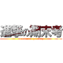 進撃の期末考 (no one can go away)