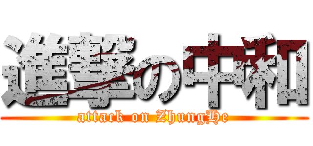進撃の中和 (attack on ZhungHe)