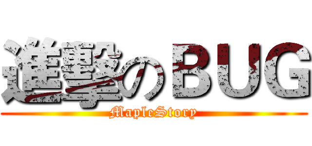進擊のＢＵＧ (MapleStory)
