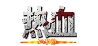 热血 (DPY)