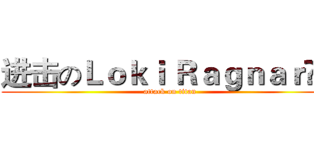 进击のＬｏｋｉ Ｒａｇｎａｒöｋ (attack on titan)