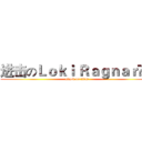 进击のＬｏｋｉ Ｒａｇｎａｒöｋ (attack on titan)
