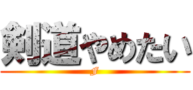 剣道やめたい (F)