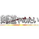 剣道やめたい (F)