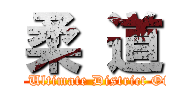 柔 道 (Japan Ultimate District Offence)