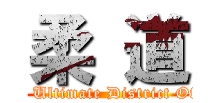 柔 道 (Japan Ultimate District Offence)