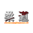 柔 道 (Japan Ultimate District Offence)