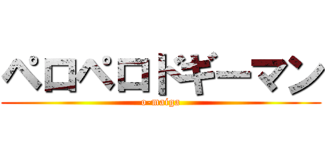 ペロペロドギーマン (o-maiga)