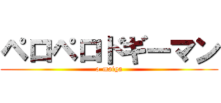 ペロペロドギーマン (o-maiga)