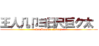 王人几卩ヨ日尺巨ク太  (Ian Benedict Nebreja)