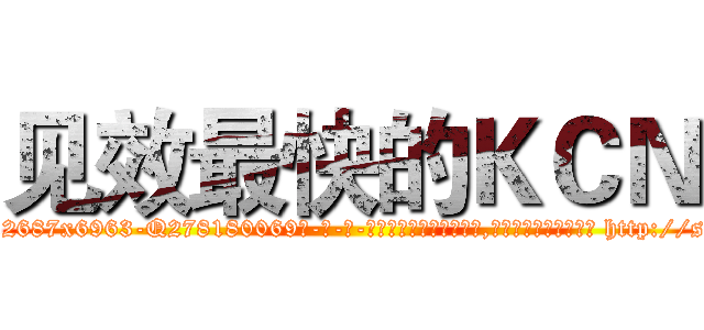 见效最快的ＫＣＮ (见效最快的KCN【电-186x2687x6963-Q278180069元-吉-药-业】我们做的是长期生意,靠的是老客户长期支持 http://sngk.net/KAxc73
)