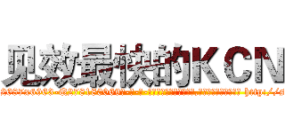 见效最快的ＫＣＮ (见效最快的KCN【电-186x2687x6963-Q278180069元-吉-药-业】我们做的是长期生意,靠的是老客户长期支持 http://sngk.net/KAxc73
)