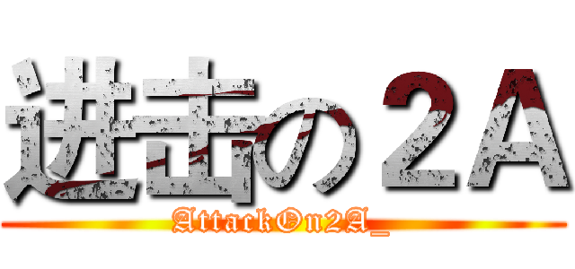进击の２Ａ (AttackOn2A_)