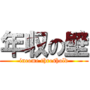 年収の壁 (income threshold)