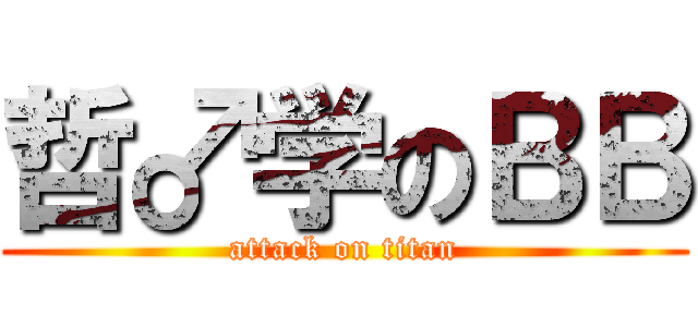哲♂学のＢＢ (attack on titan)