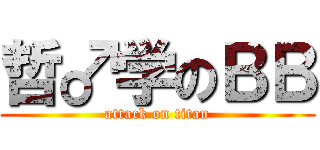 哲♂学のＢＢ (attack on titan)