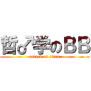 哲♂学のＢＢ (attack on titan)