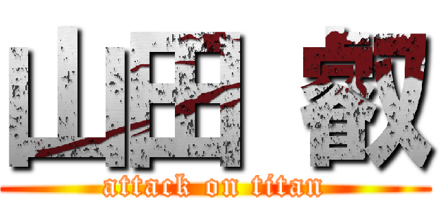 山田 叡 (attack on titan)