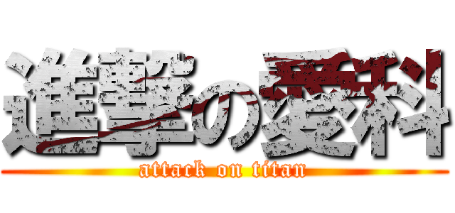 進撃の愛科 (attack on titan)