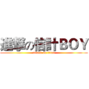 進撃の信計ＢＯＹ (attack on titan)