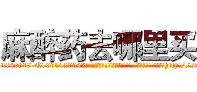 麻醉药去哪里买 (麻醉药去哪里买【电-151x68344x817-Q1065427042元吉药业】我们做的是长期生意,靠的是老客户长期支持http://sngk.net/fiSVeg

参考消息网我们做的是长期生意,靠的是老客户长期支持也许我们早该意识到，就连鲍勃·霍斯金斯（金球奖戏剧类电影男主角 
)