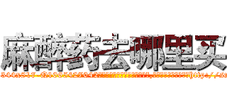 麻醉药去哪里买 (麻醉药去哪里买【电-151x68344x817-Q1065427042元吉药业】我们做的是长期生意,靠的是老客户长期支持http://sngk.net/fiSVeg

参考消息网我们做的是长期生意,靠的是老客户长期支持也许我们早该意识到，就连鲍勃·霍斯金斯（金球奖戏剧类电影男主角 
)