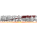 麻醉药去哪里买 (麻醉药去哪里买【电-151x68344x817-Q1065427042元吉药业】我们做的是长期生意,靠的是老客户长期支持http://sngk.net/fiSVeg

参考消息网我们做的是长期生意,靠的是老客户长期支持也许我们早该意识到，就连鲍勃·霍斯金斯（金球奖戏剧类电影男主角 
)