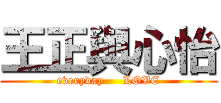 王正與心怡 (everyday     LOVE)