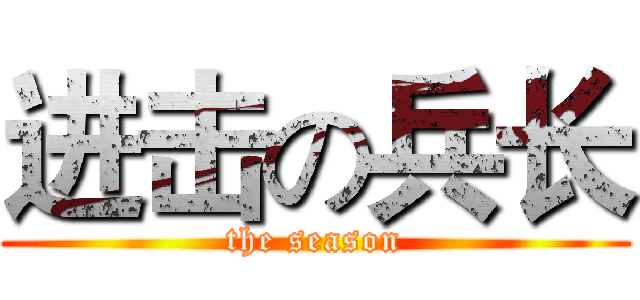 进击の兵长 (the season)