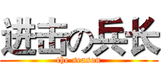 进击の兵长 (the season)
