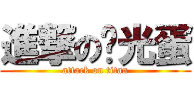 進撃の穷光蛋 (attack on titan)