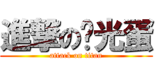 進撃の穷光蛋 (attack on titan)