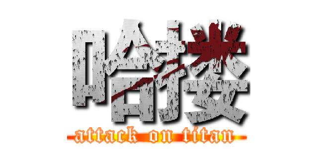 哈搂 (attack on titan)