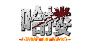 哈搂 (attack on titan)