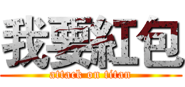 我要紅包 (attack on titan)