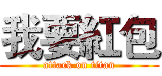我要紅包 (attack on titan)
